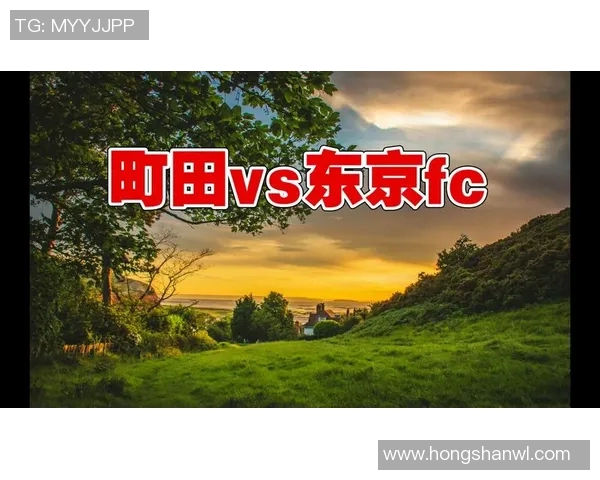 东京与町田的精彩对决直播全程回顾与分析尽在这里